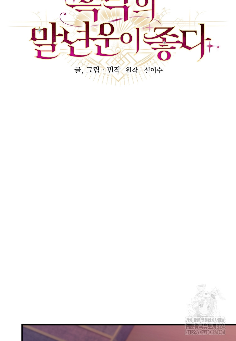 흑막의 말년운이 좋다 14화 13