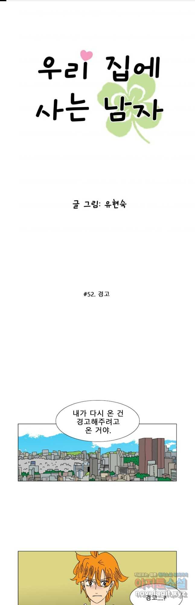 우리 집에 사는 남자 52화 경고 1