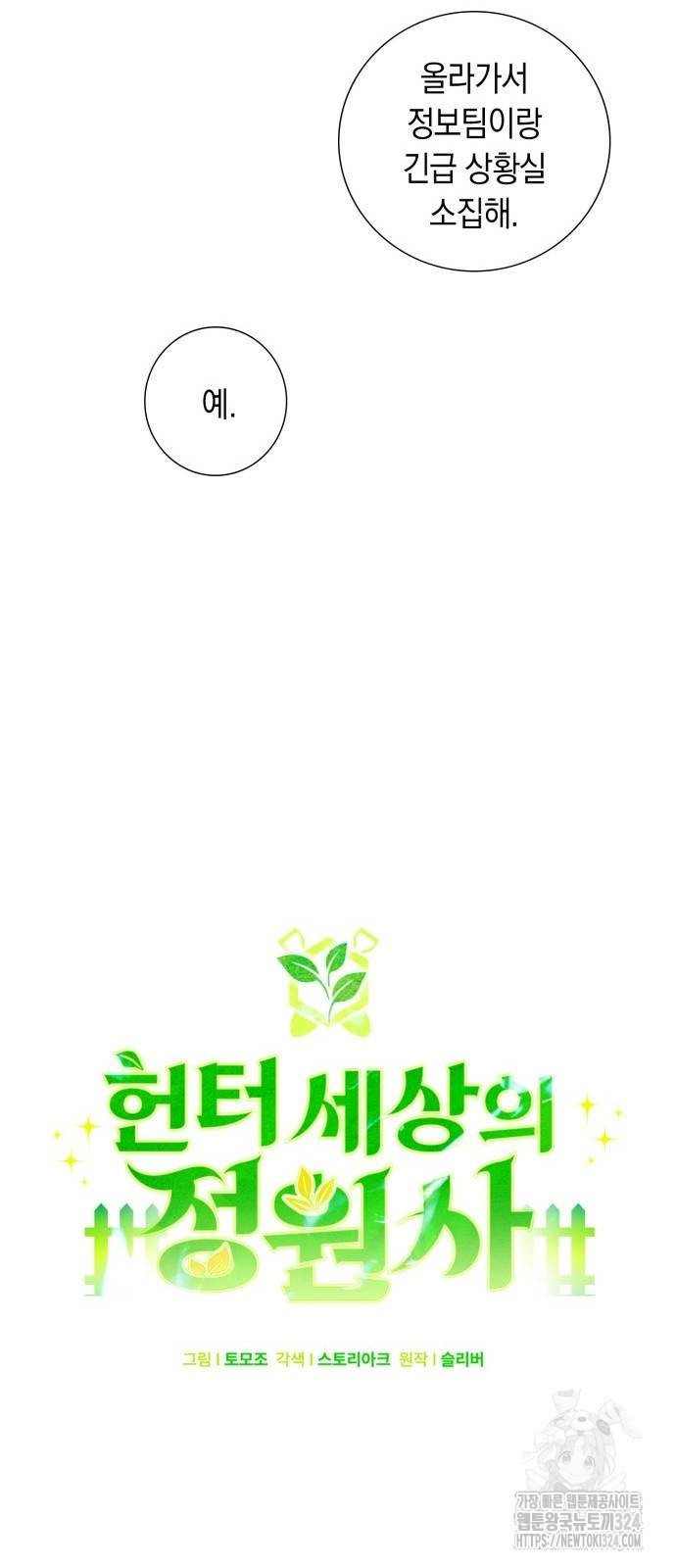 헌터 세상의 정원사 19화 11