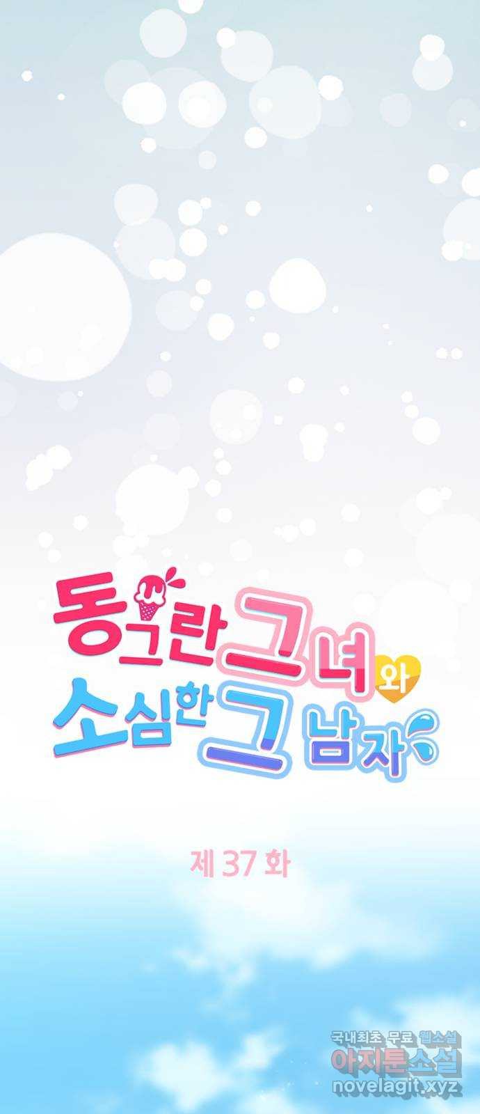 동그란 그녀와 소심한 그 남자 37화 넘을 수 없는 벽 5