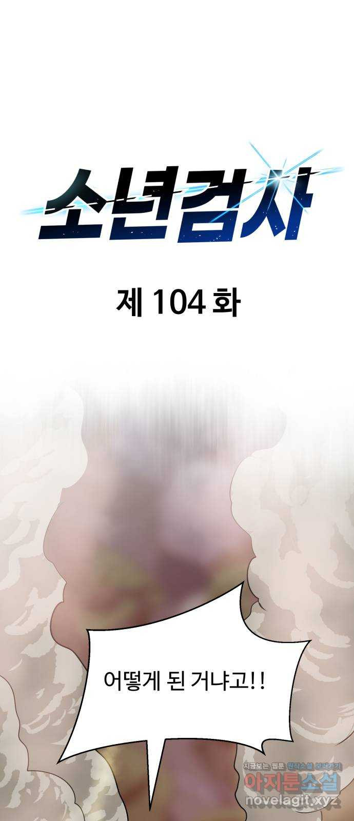 소년 검사 104화 9