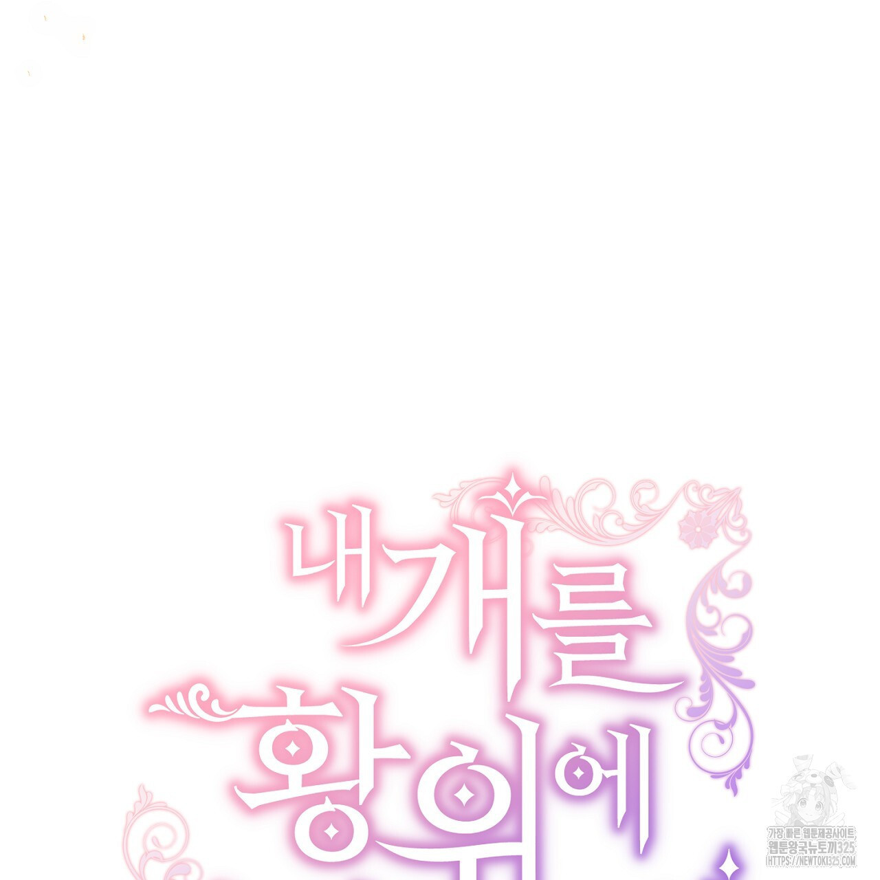 내 개를 황위에 올리는 방법 87화 25