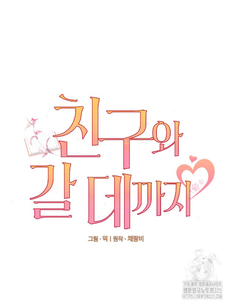 친구와 갈 데까지 1화 10
