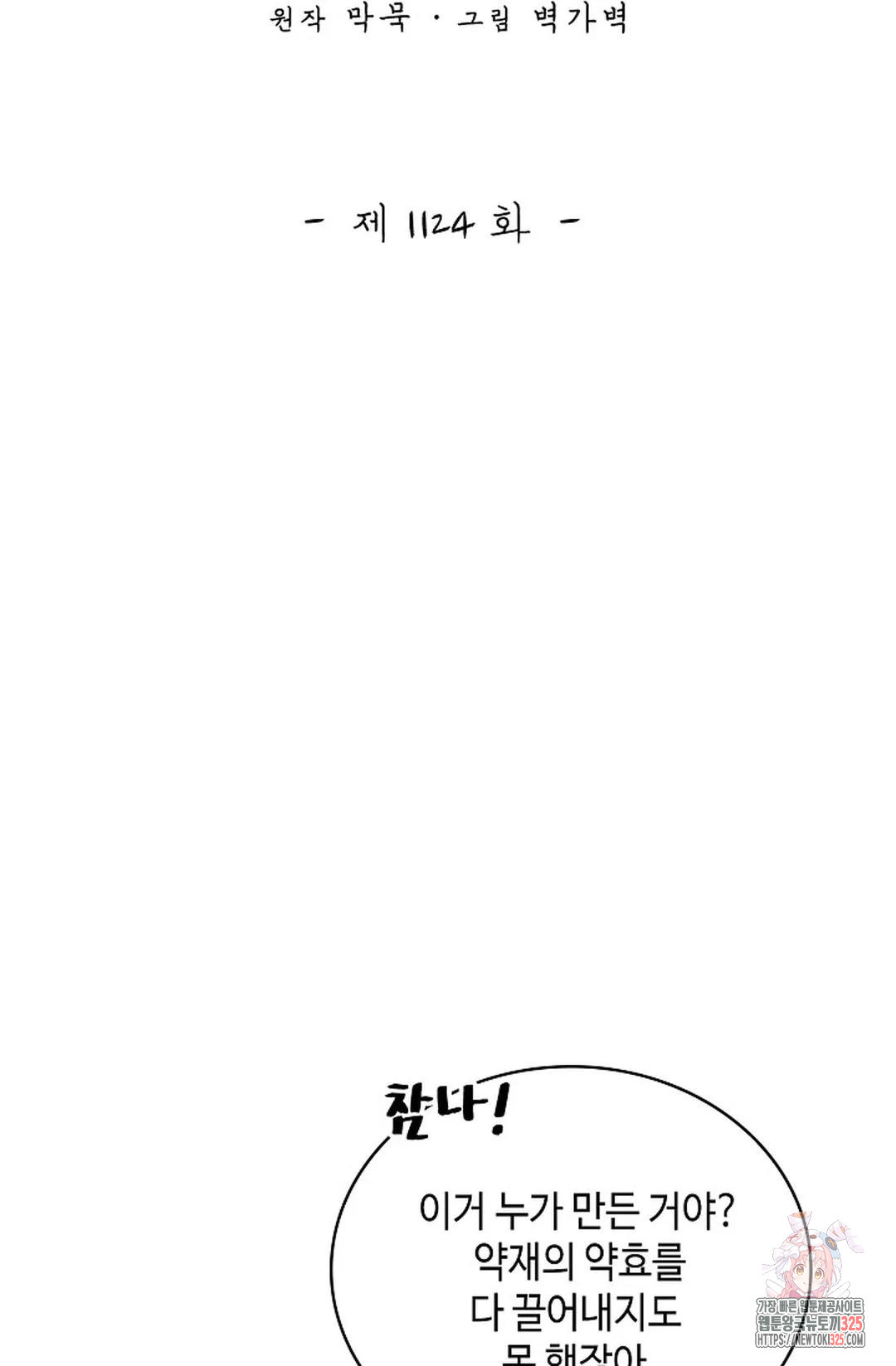 무련전봉 1124화 2