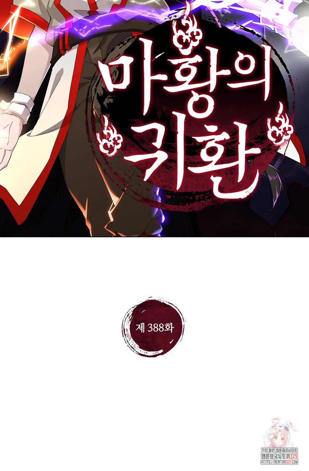 마황의 귀환 388화 2