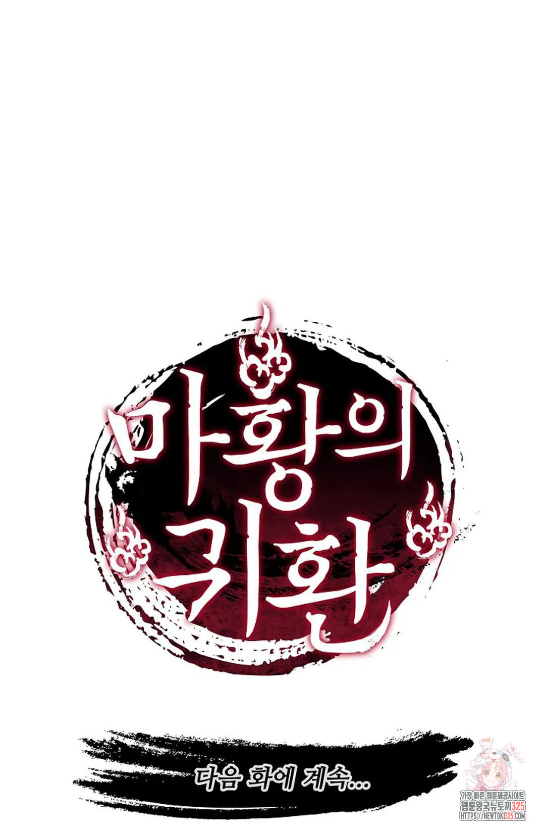 마황의 귀환 388화 98