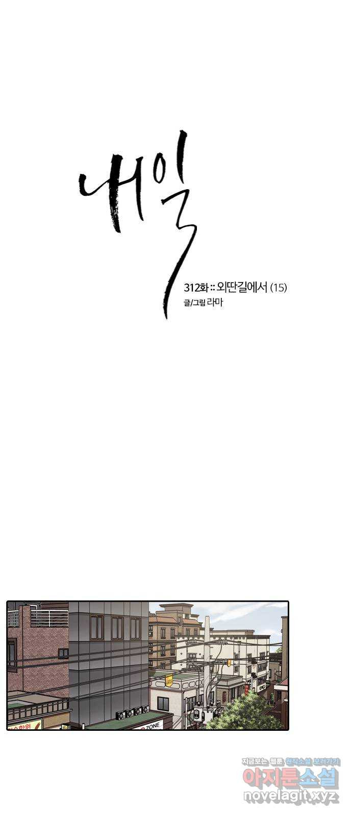 내일 312화 외딴길에서 (15) 7