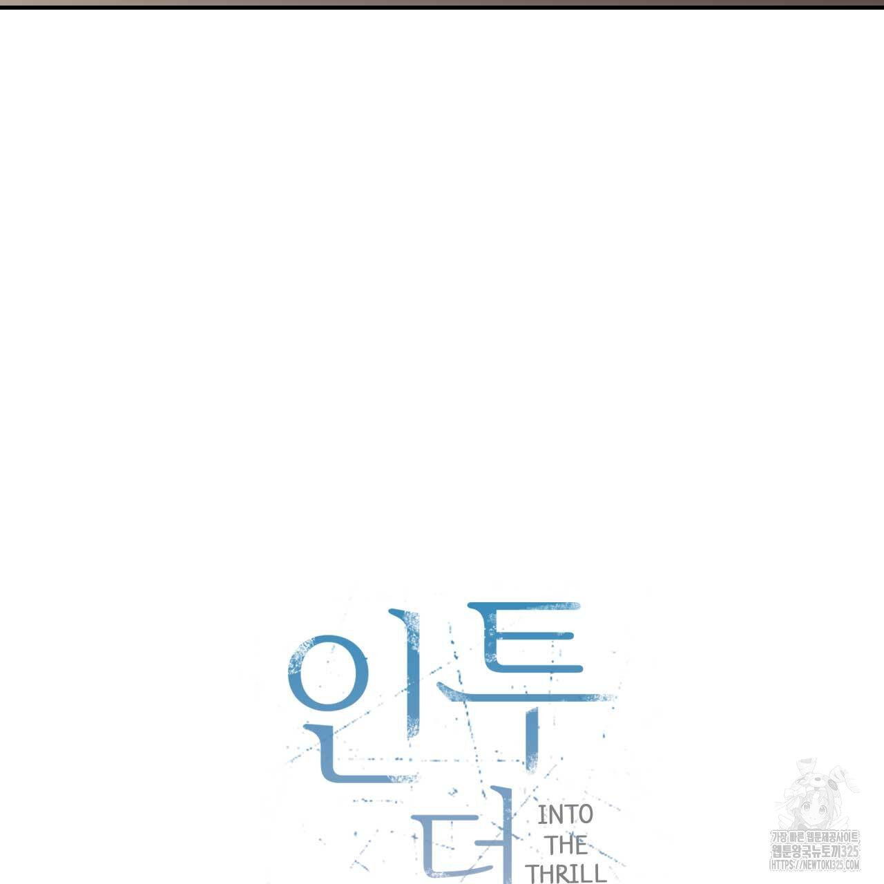 인투 더 쓰릴(Into the thrill) 20화 35