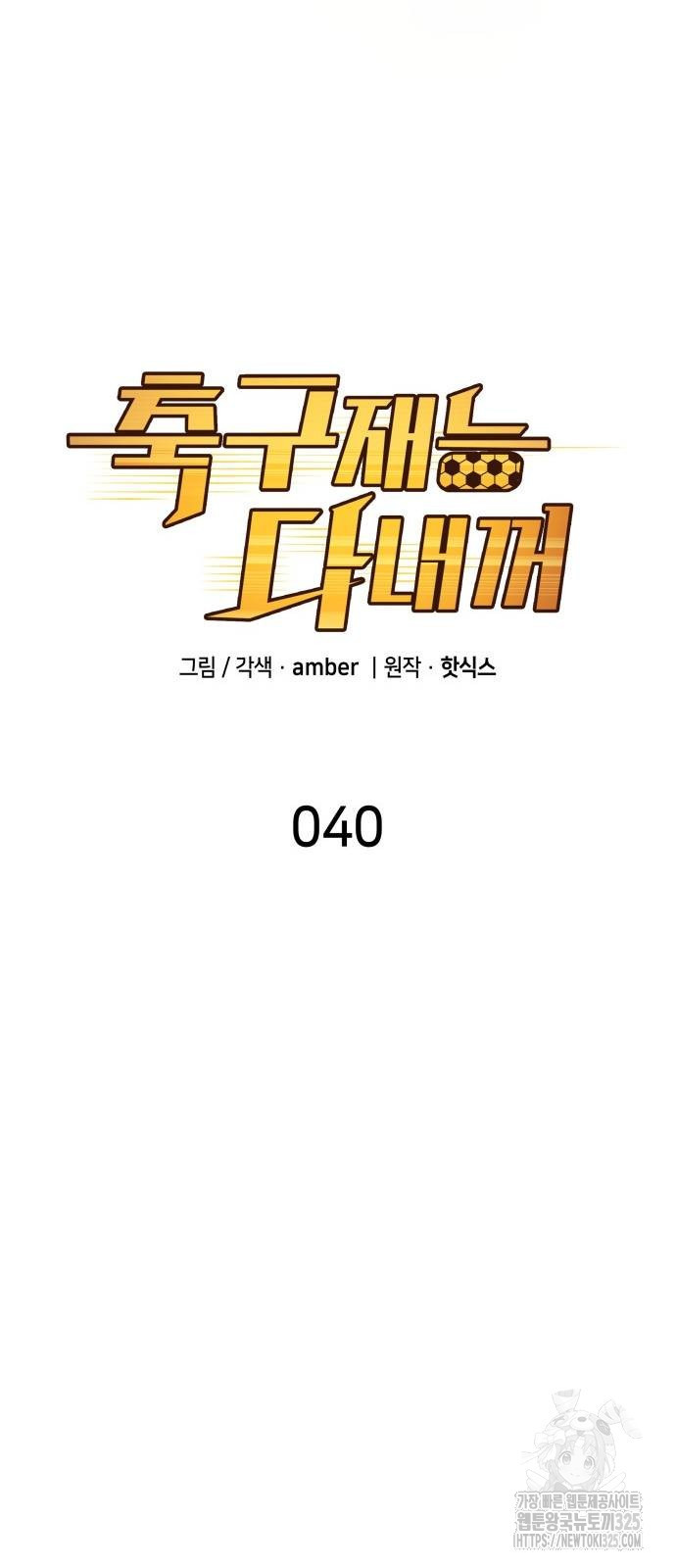 축구재능 다 내꺼 40화 14