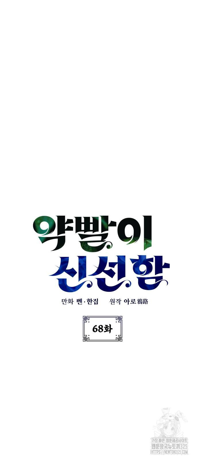 약빨이 신선함 68화 17
