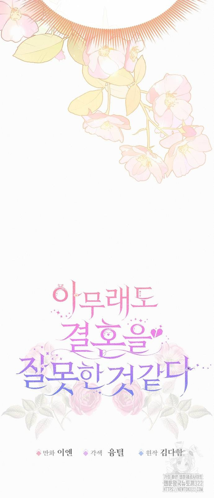 아무래도 결혼을 잘못한 것 같다 22화 8