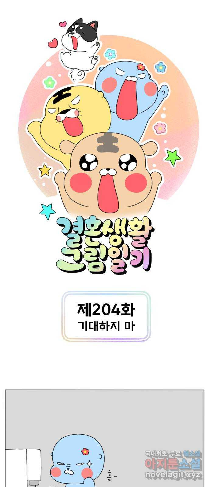결혼생활 그림일기 204화 기대하지마 1