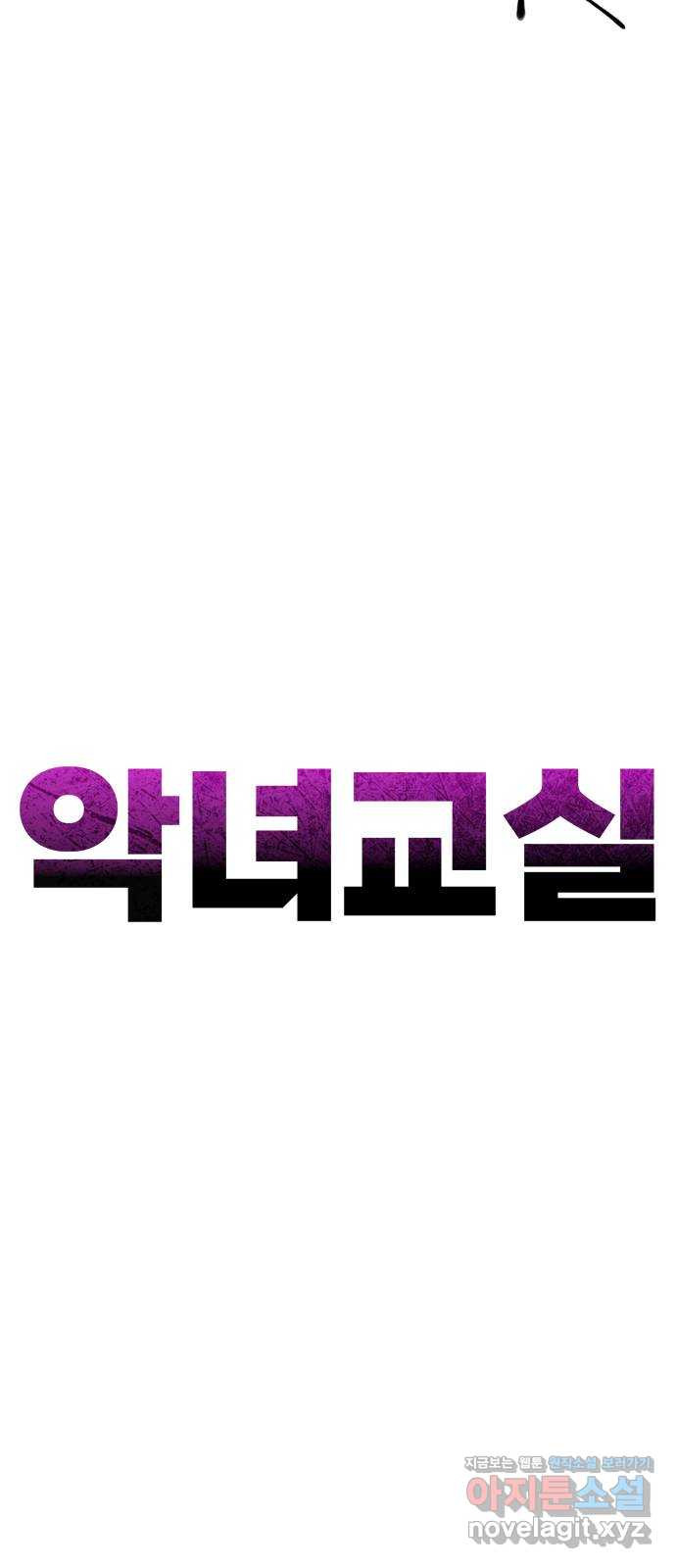 악녀교실 27화 34