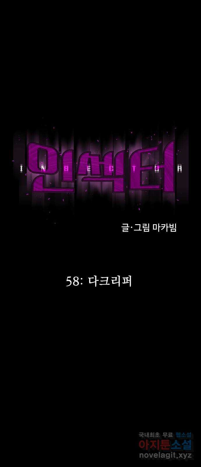 인섹터 58화: 다크리퍼 26