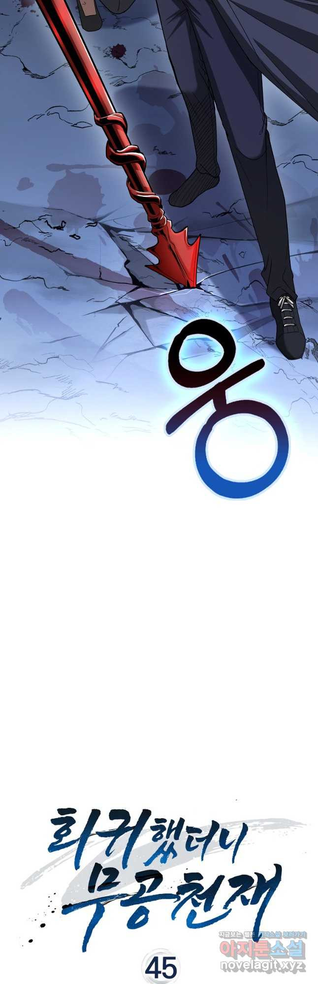 회귀했더니 무공 천재 45화 11