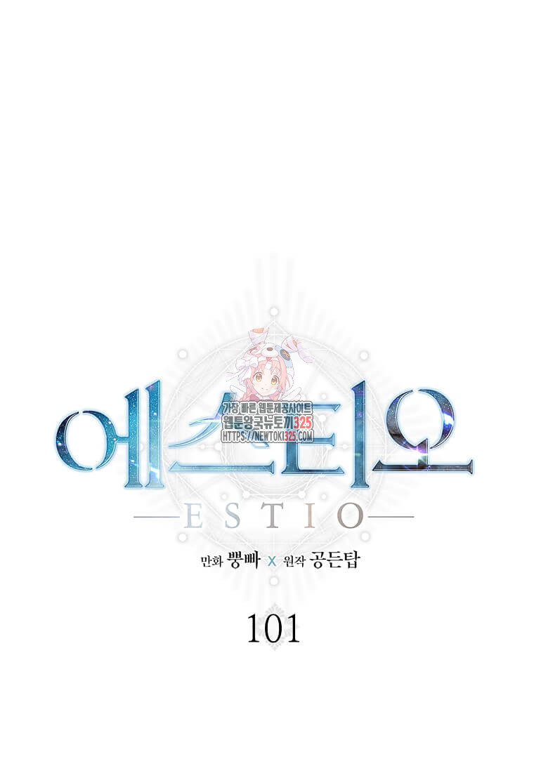에스티오 101화 1