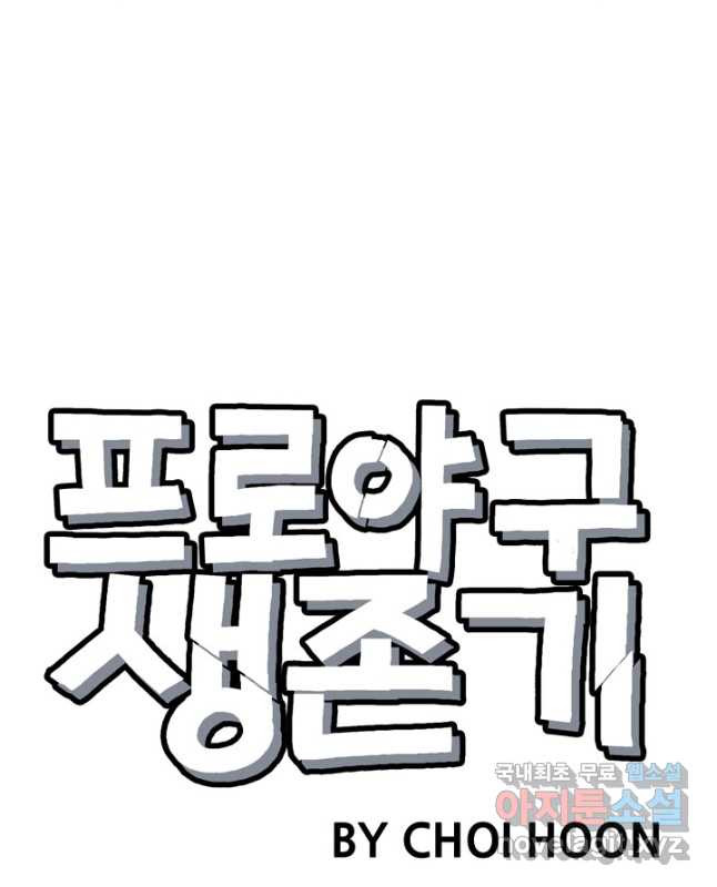 프로야구생존기 433화 15
