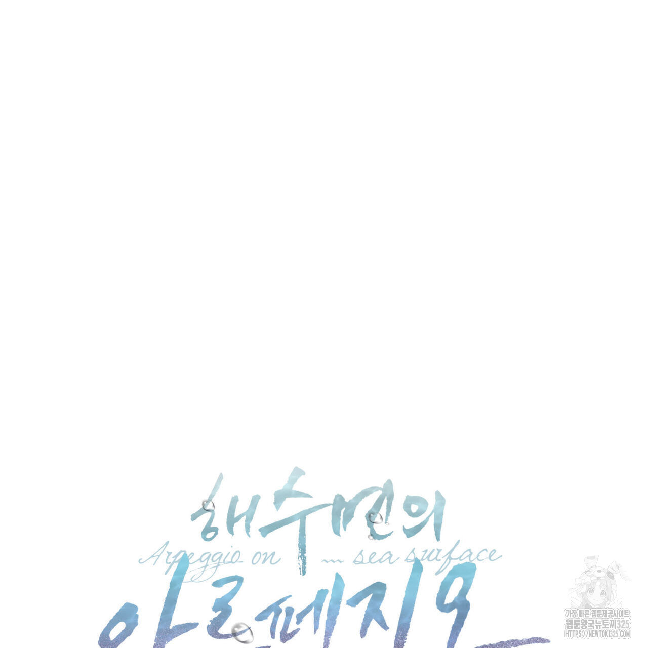 해수면의 아르페지오 61화 5