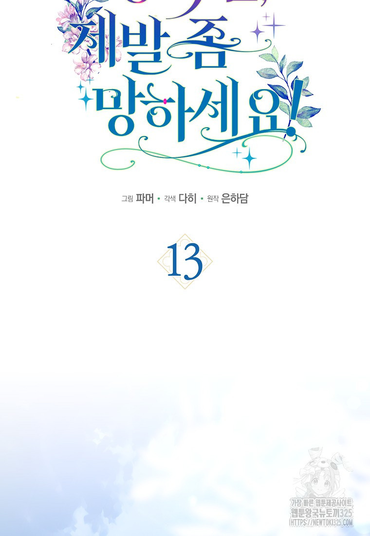 공작님, 제발 좀 망하세요! 13화 11