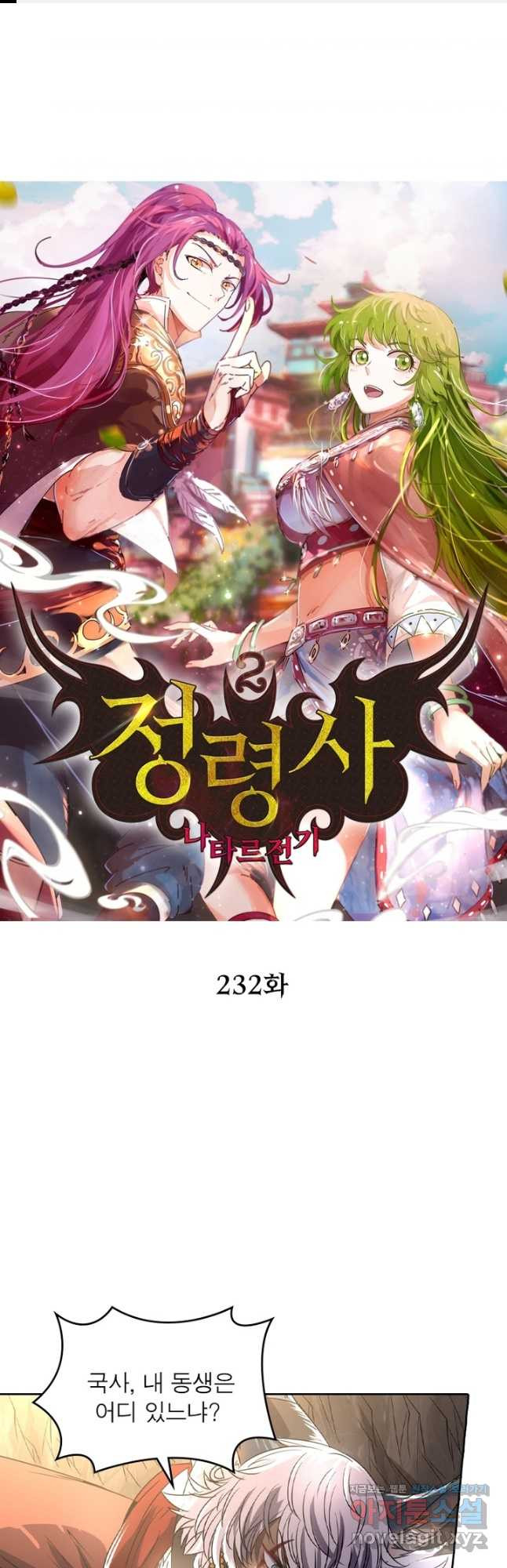 정령사: 나타르 전기 시즌2 - 232화 1