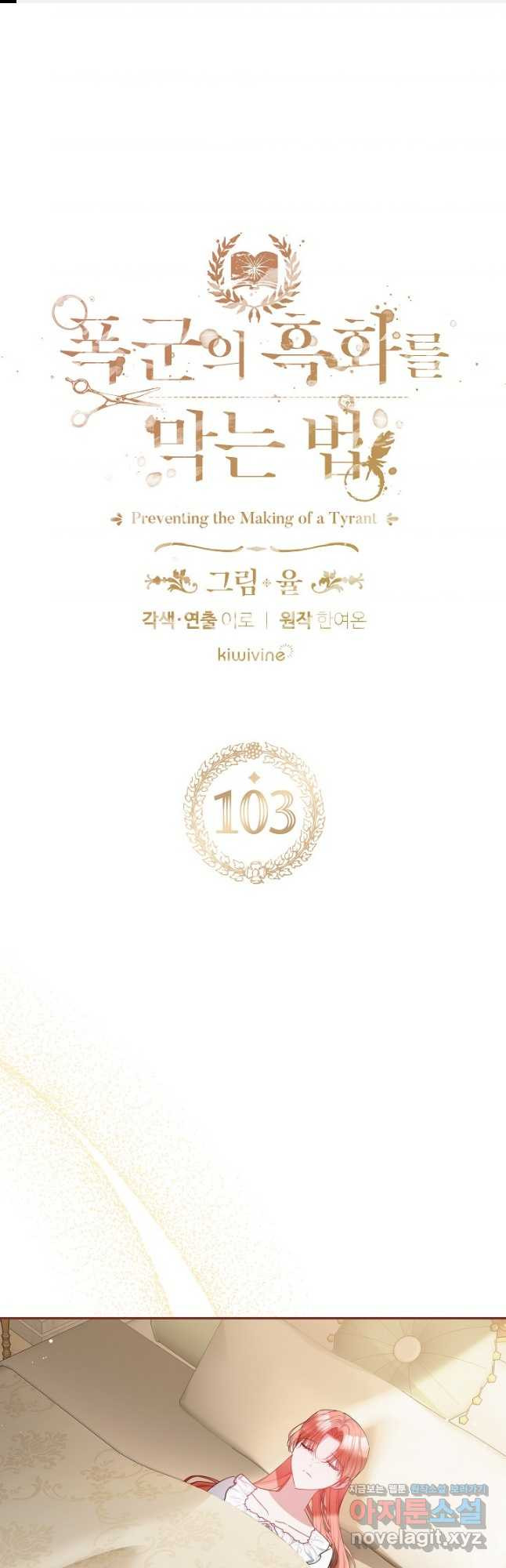 폭군의 흑화를 막는 법 103화 1