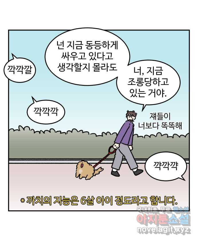 강아지는 멍멍하고 짖지 않아! 67화 - 밤빵이의 숙적 16