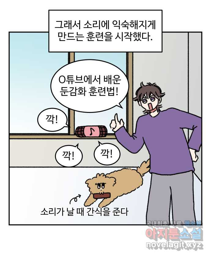 강아지는 멍멍하고 짖지 않아! 67화 - 밤빵이의 숙적 18
