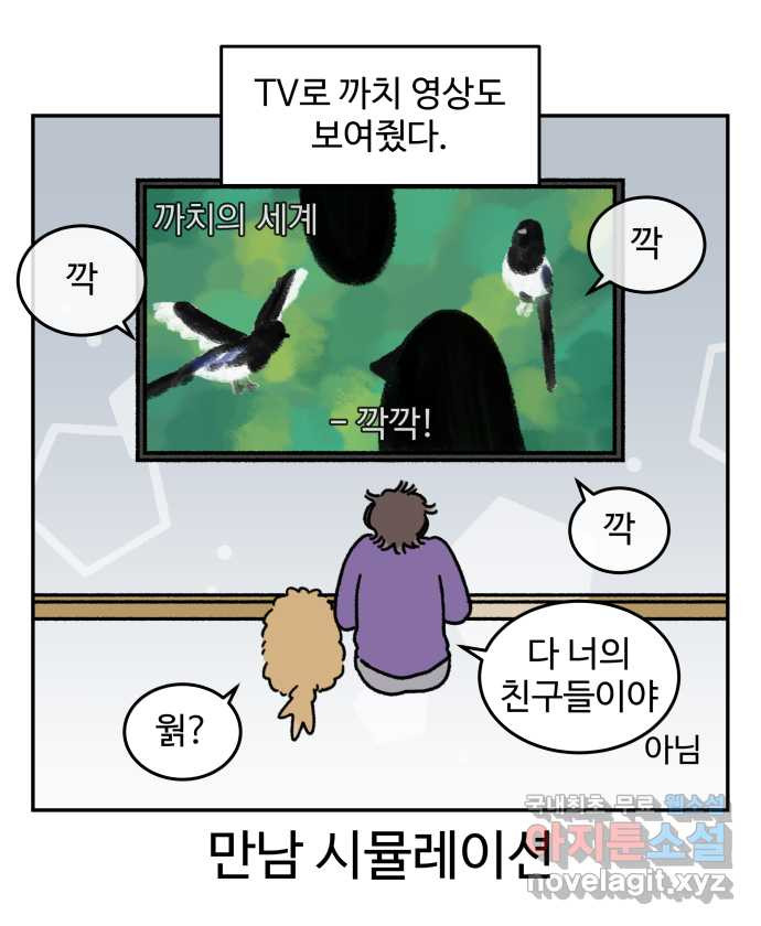 강아지는 멍멍하고 짖지 않아! 67화 - 밤빵이의 숙적 19