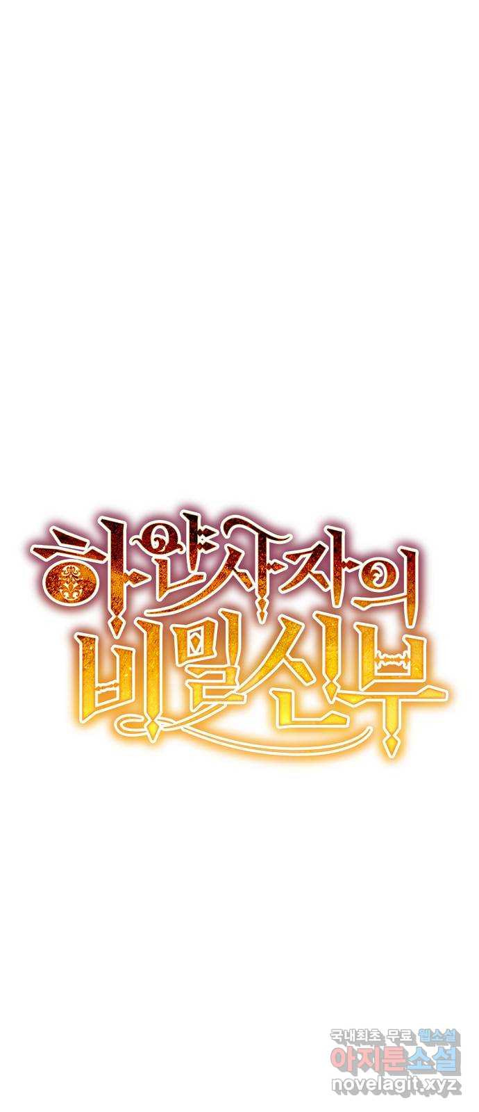 하얀 사자의 비밀 신부 69화 1