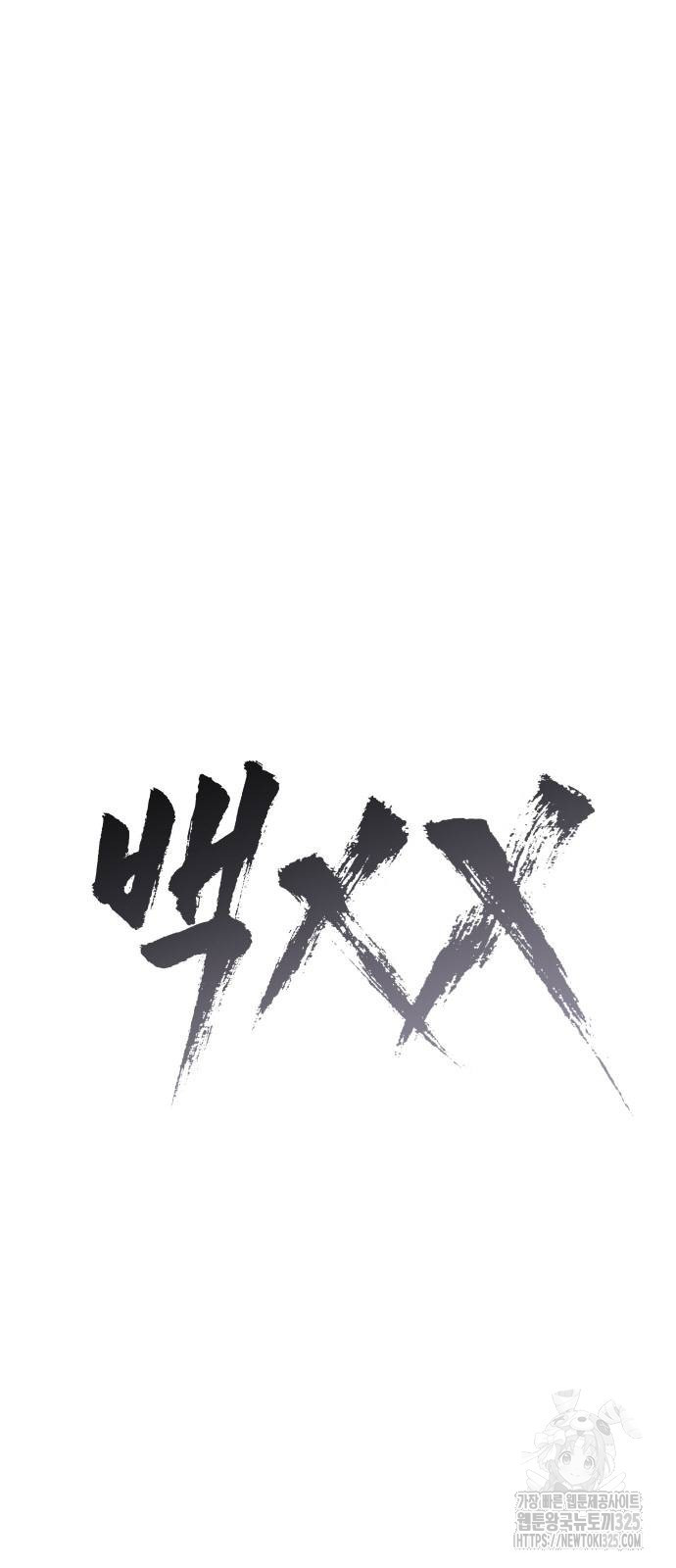 백XX 62화 25