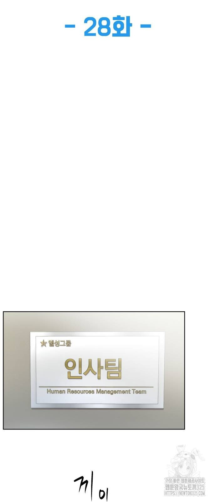 만능사원 전설이 되다 28화 6