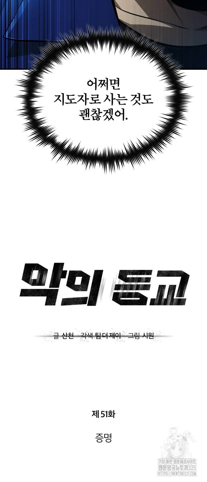 악의 등교 51화 18