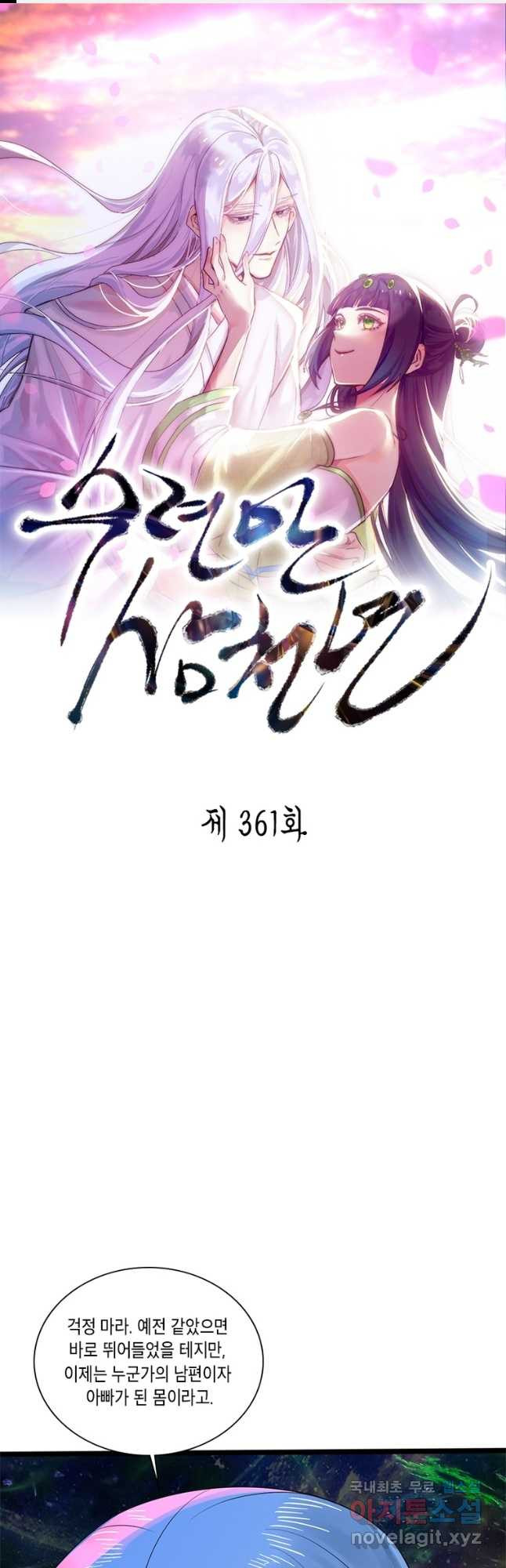수련만 삼천년 361화 1