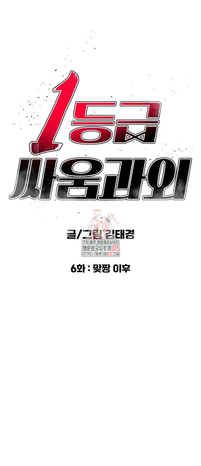 1등급 싸움과외 6화 1