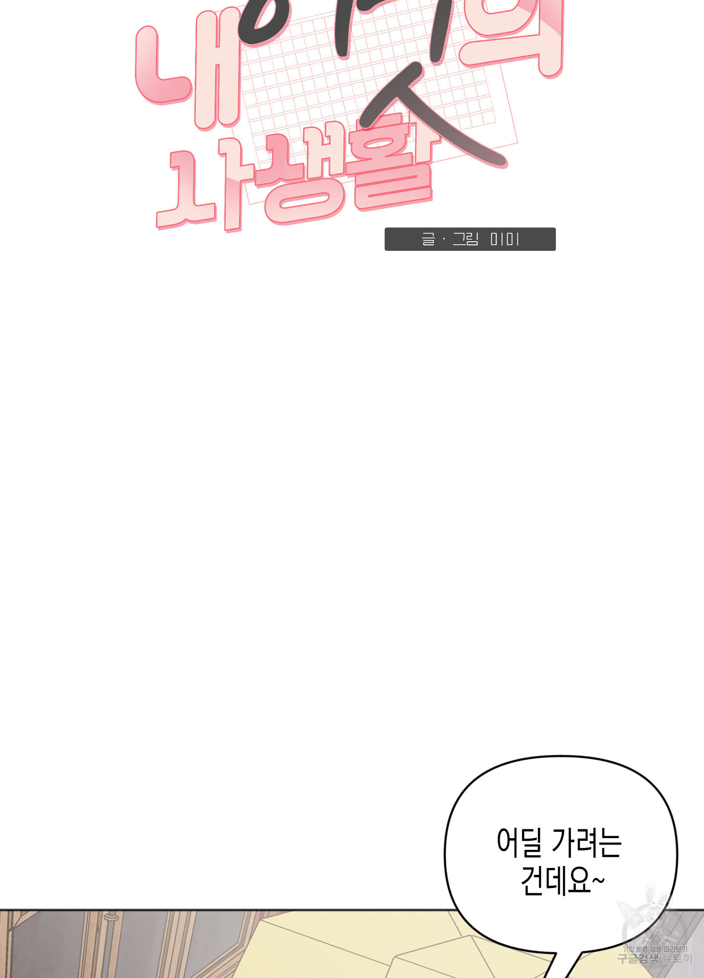 내 이웃의 사생활 20화 3