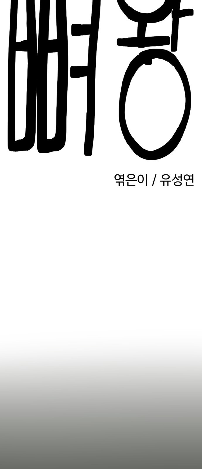뼈왕 18. 동대표와 결투 27