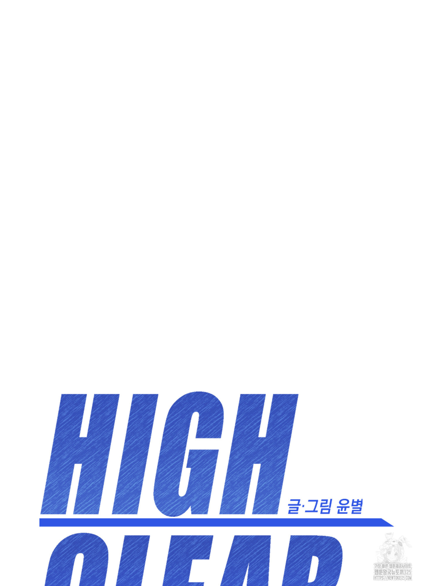 하이클리어 65화 9