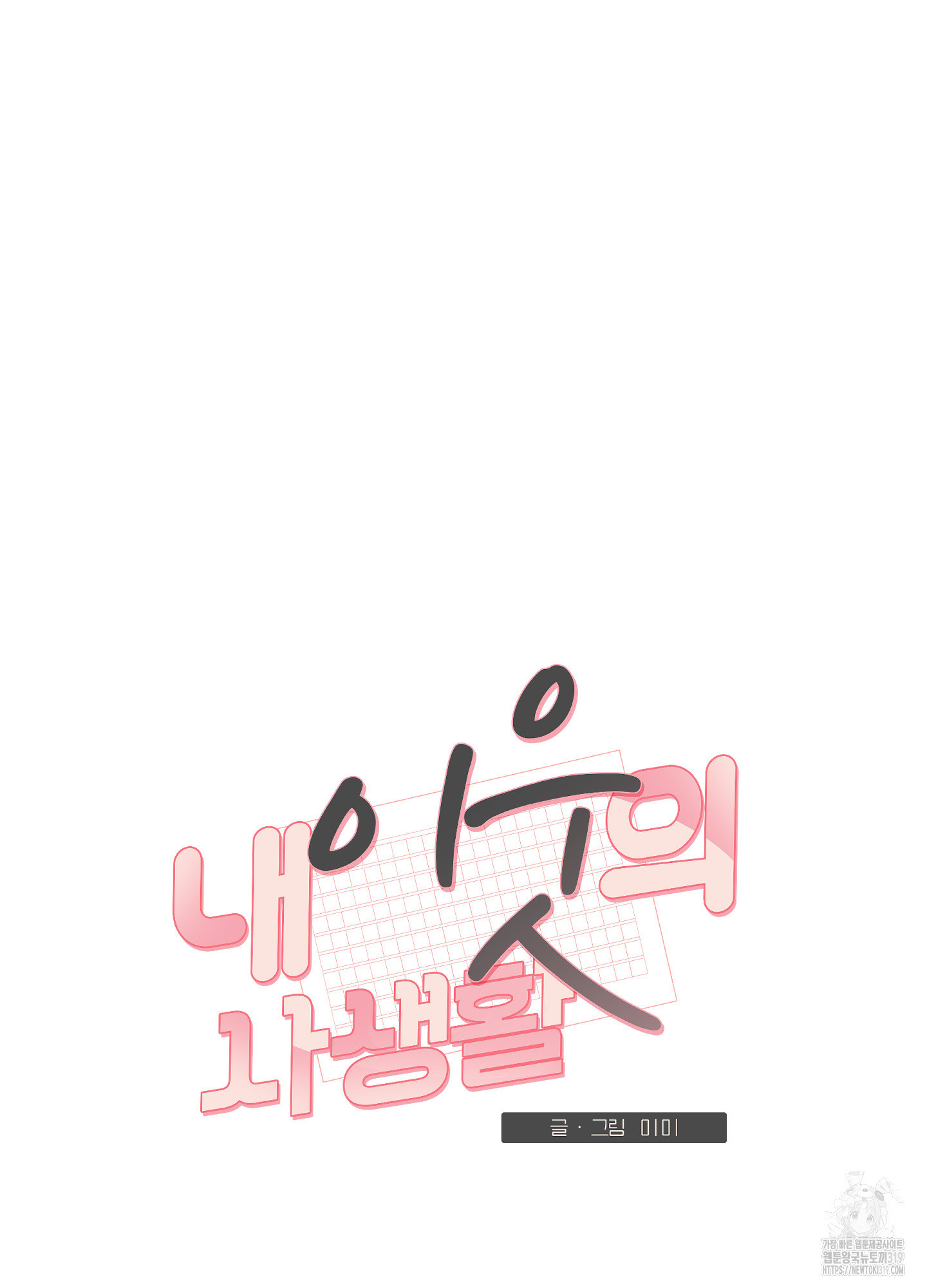 내 이웃의 사생활 40화 8