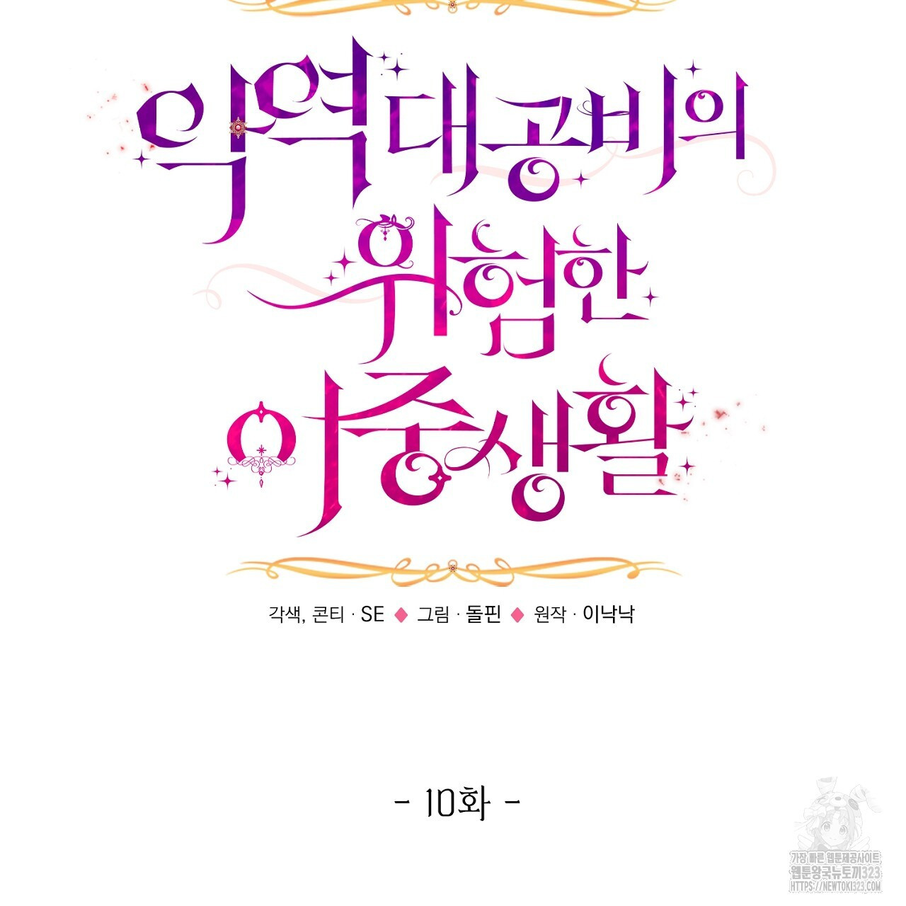 악역 대공비의 위험한 이중생활 10화 19