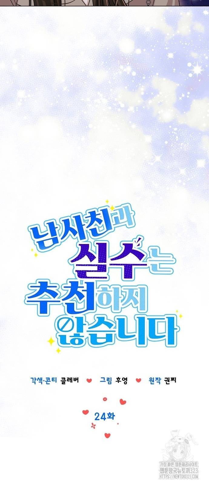 남사친과 실수는 추천하지 않습니다 24화 9