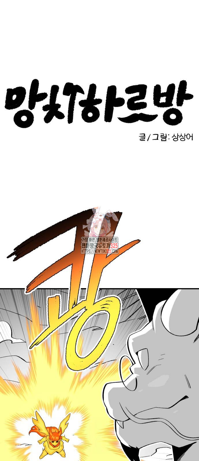 망치하르방 68화 1