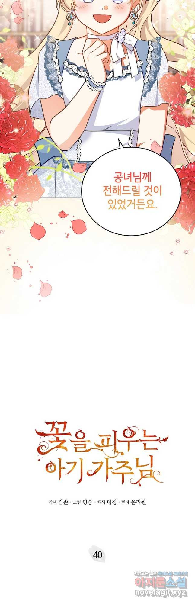 꽃을 피우는 아기 가주님 40화 2