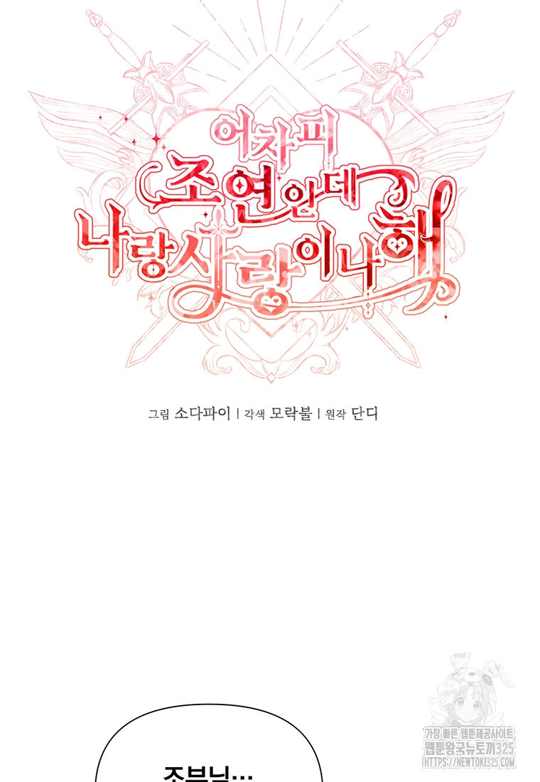 어차피 조연인데 나랑 사랑이나 해 137화 28