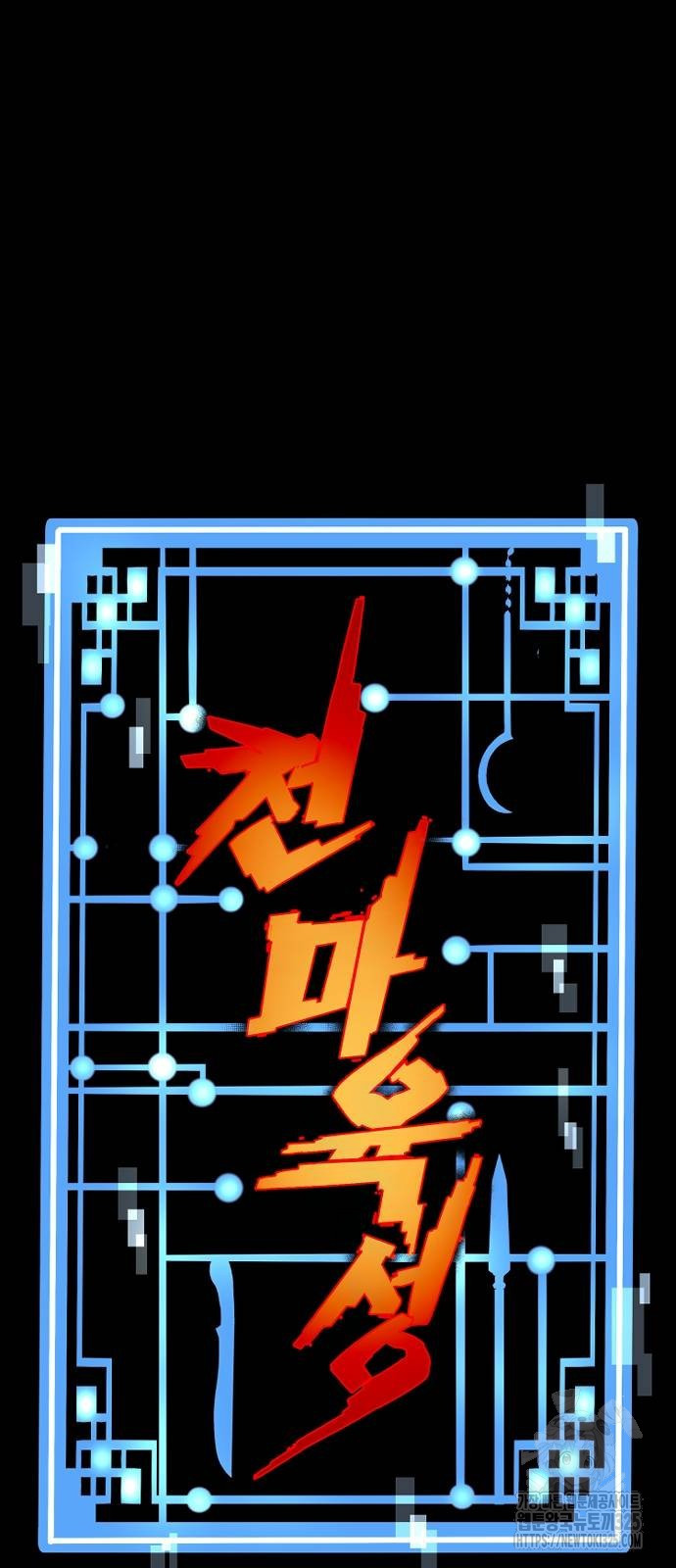 천마육성 110화 4