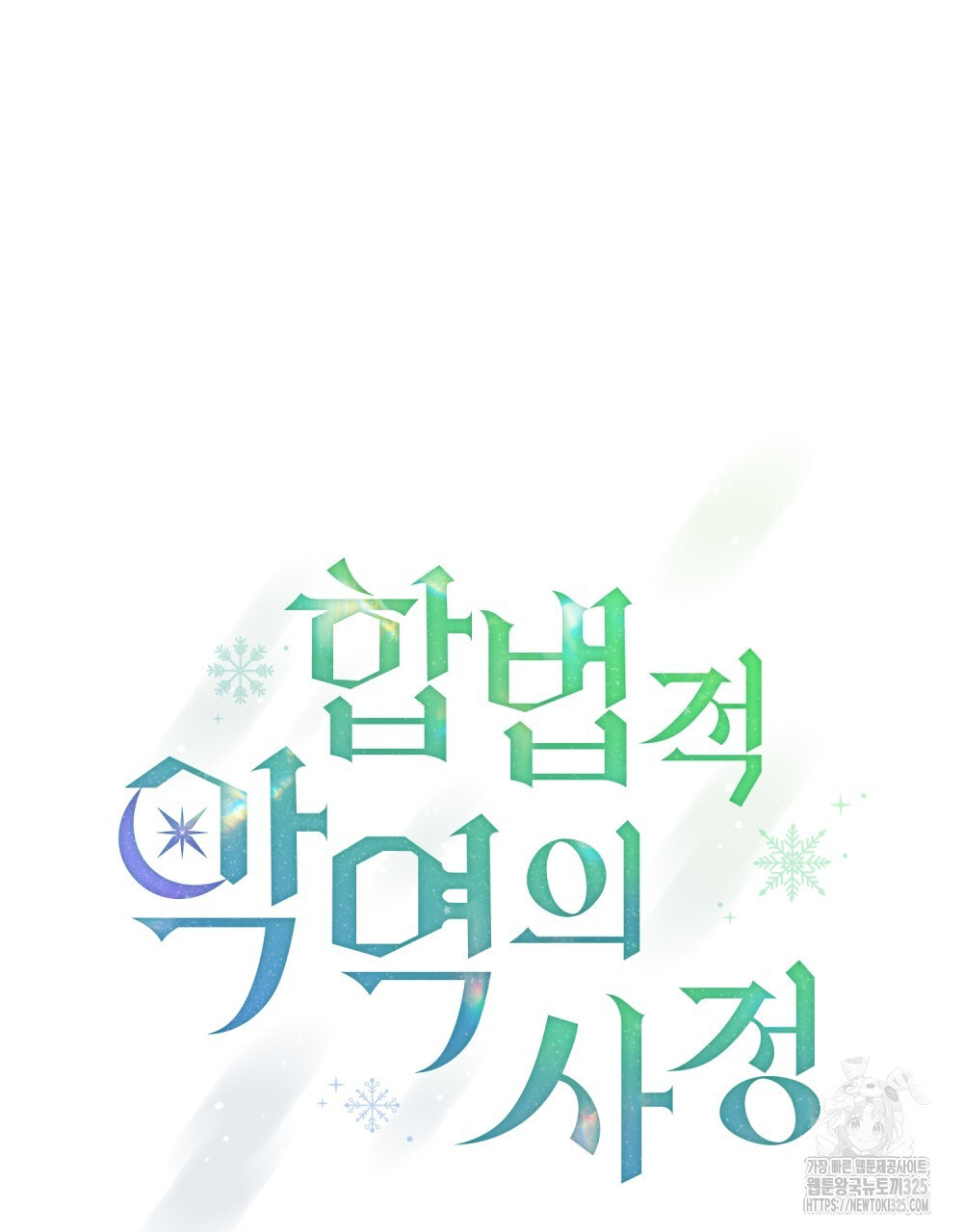 합법적 악역의 사정 67화 19