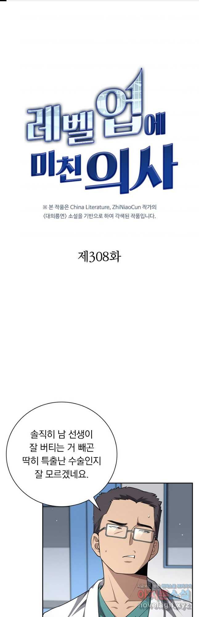 레벨업에 미친 의사 308화 1