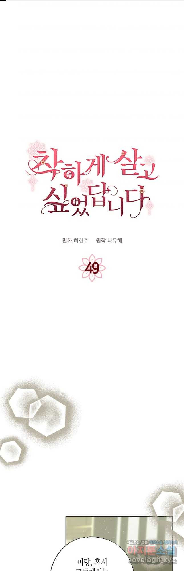 착하게 살고 싶었답니다 49화 1