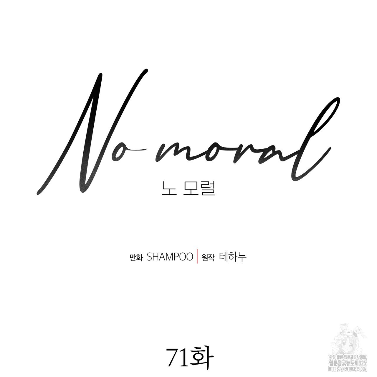 노 모럴(No Moral) 71화 17