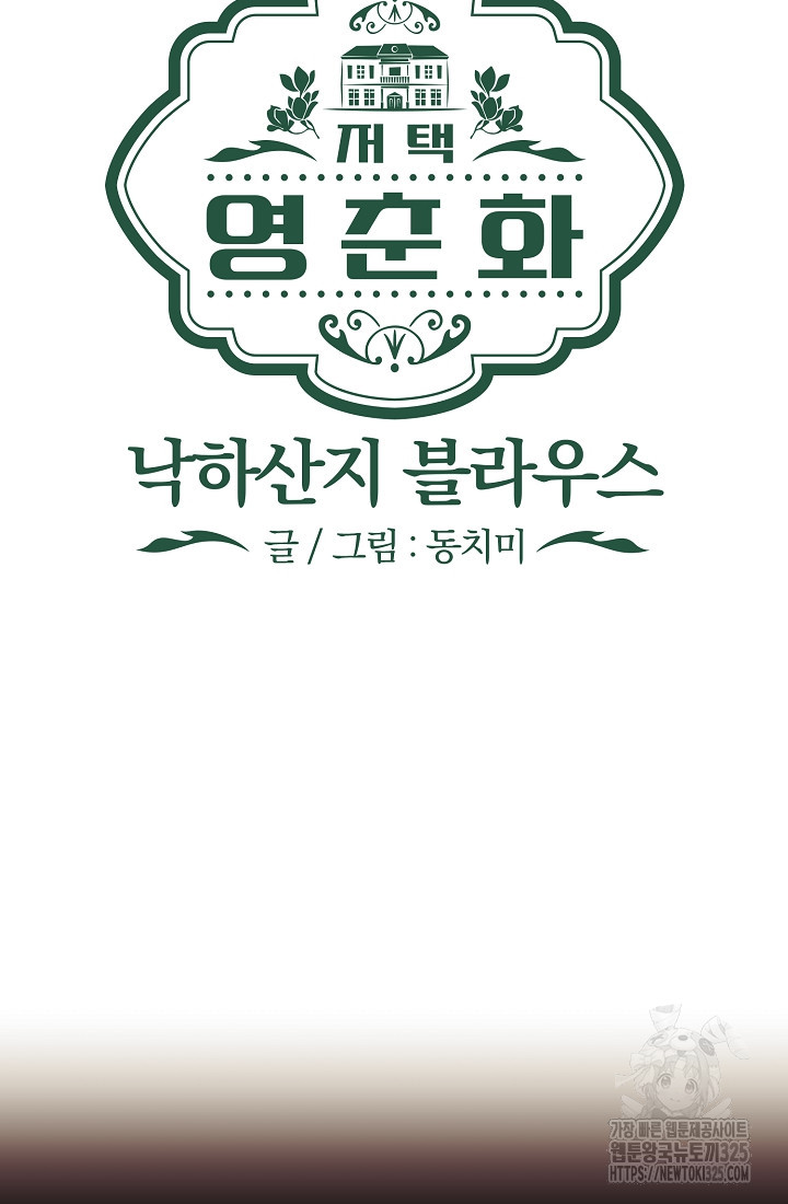 저택 영춘화:낙하산지 블라우스 2화 49