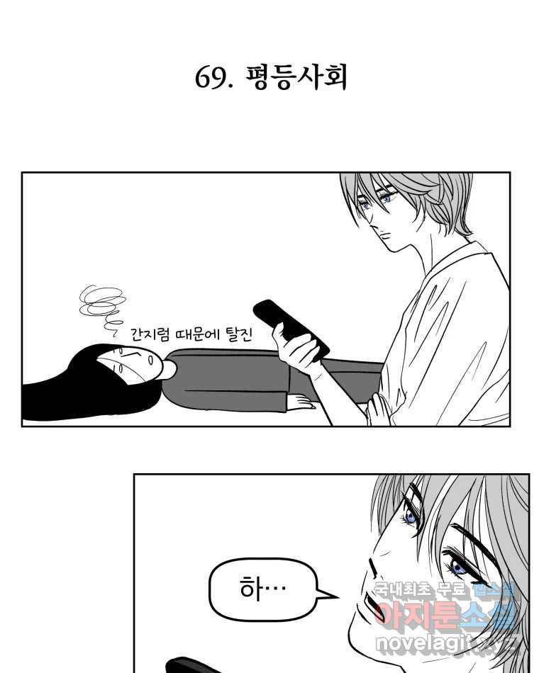 부르다가 내가 죽을 여자뮤지션 69화 평등사회 1